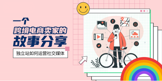 跨境电商卖家分享篇- -外贸独立站卖家如何运营社交媒体呢？