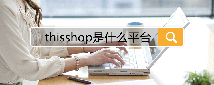 Thisshop是什么平台