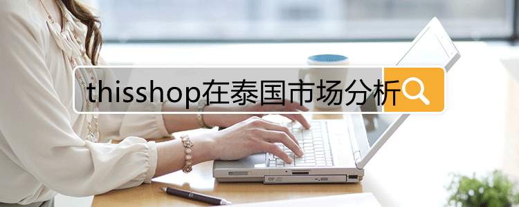 Thisshop在泰国市场分析