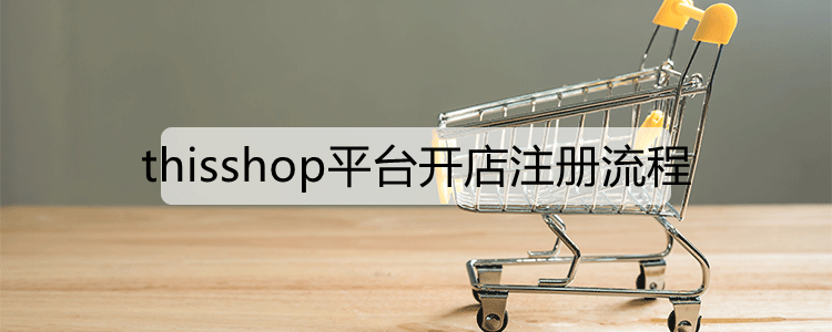 Thisshop平台开店注册流程