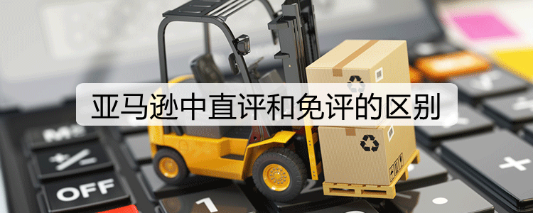 亚马逊中直评和免评的区别