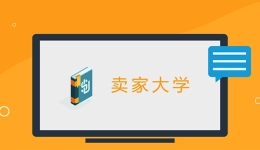 亚马逊卖家大学，官方超硬核卖家运营秘籍，墙裂建议收藏！
