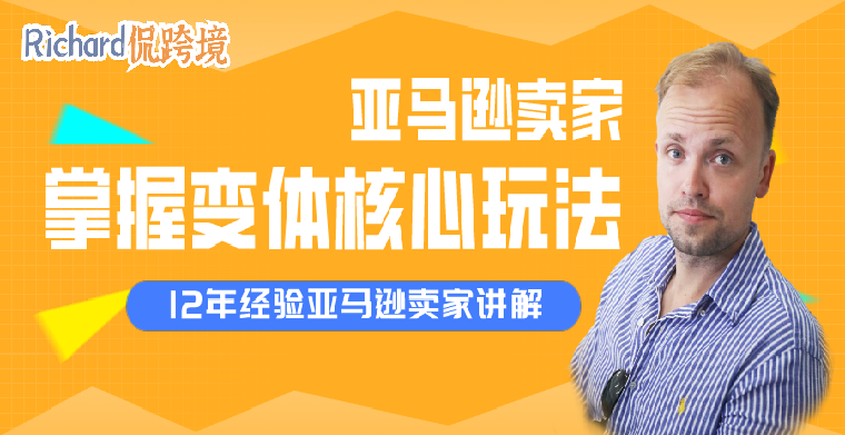 【干貨】Richard第53期-亞馬遜賣家如何掌握變體核心玩法?