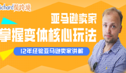 【干货】Richard第53期-亚马逊卖家如何掌握变体核心玩法