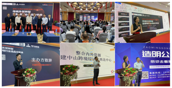 造明公社携手雨果跨境走入中山产业带选品分析会圆满落幕！