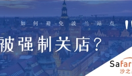 亞馬遜賣家瘋狂涌入歐洲新站點【波蘭站】，強制關(guān)店這一問題應該如何規(guī)避？