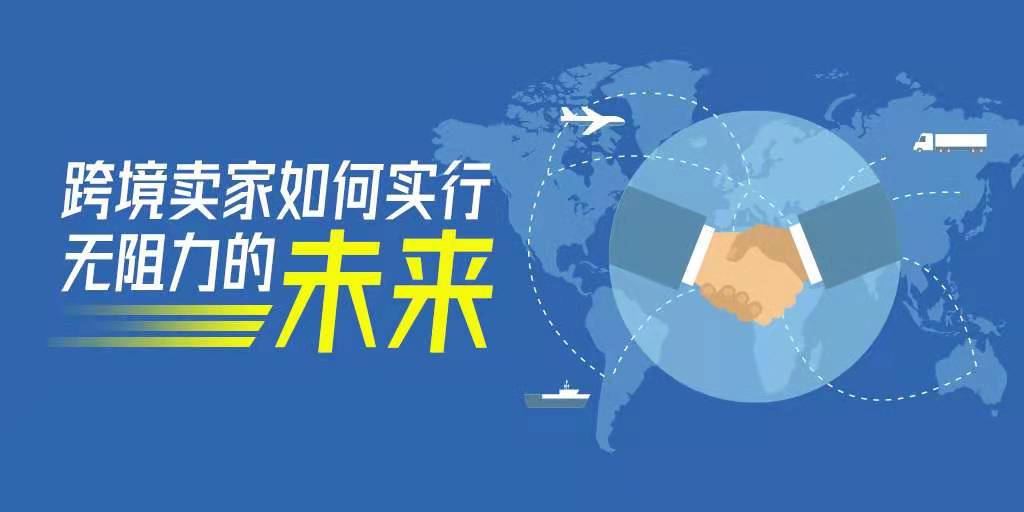 为什么说跨境品牌卖家要奔向零阻力的未来，才能提高用户转化率？