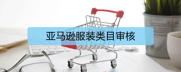 亞馬遜服裝類目審核