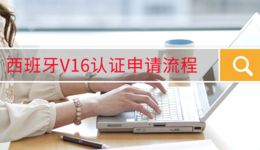 西班牙V16认证申请流程