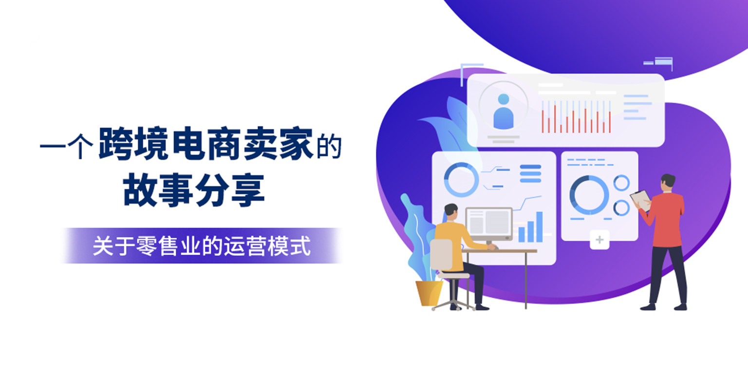 跨境电商卖家分享篇- 2021关于外贸零售业的运营模式