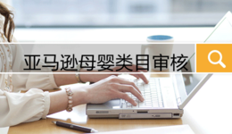 亚马逊母婴类目审核