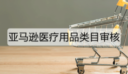 亚马逊医疗用品类目审核