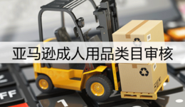 亚马逊成人用品类目审核