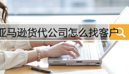 亚马逊货代公司怎么找客户