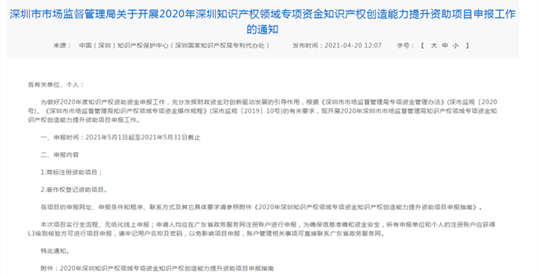 2021年深圳境外商标注册、著作权登记资助申报开始了！（内附申报指南）