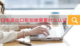 移动电源出口新加坡需要什么认证