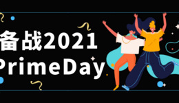 备战2021:Prime Day攻略它来了!