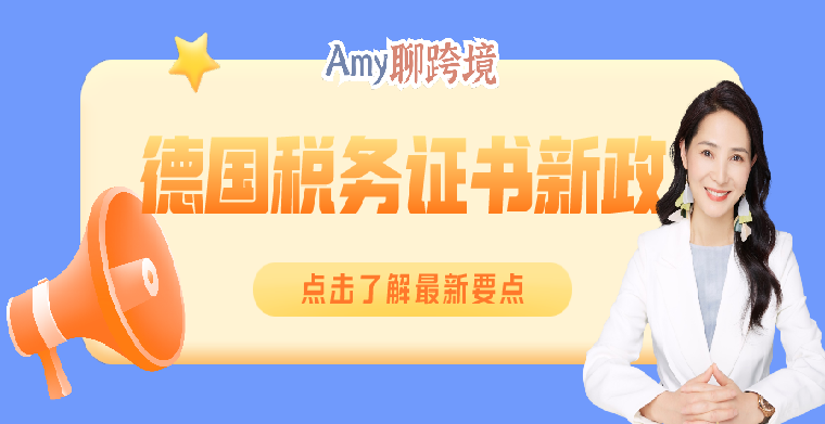 Amy聊跨境：德国税务证书新规以及欧盟税法近期常见卖家问题