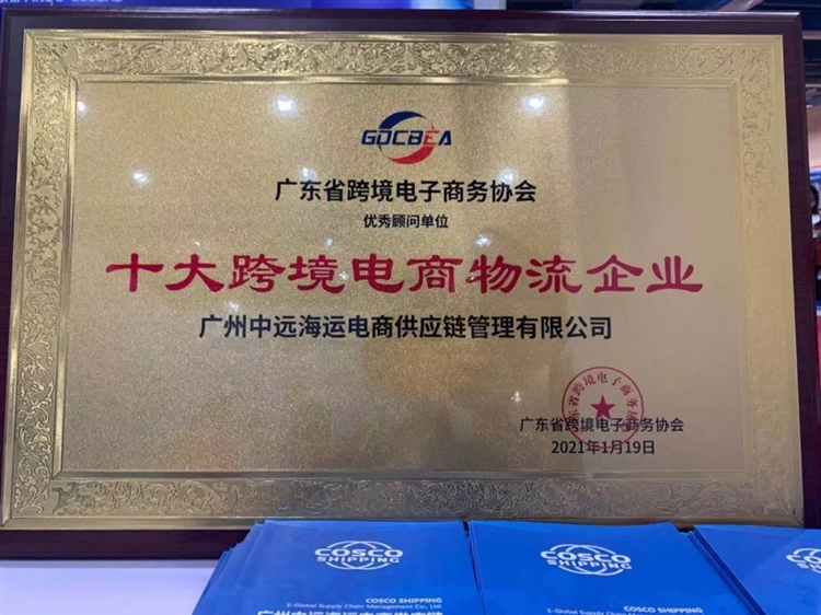 中远e环球荣获“十大跨境电商物流企业”！
