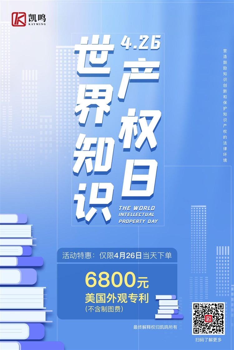 以知产之“鸣”，献礼世界知产日 | 4月26日下单享受美国外观专利特惠价！