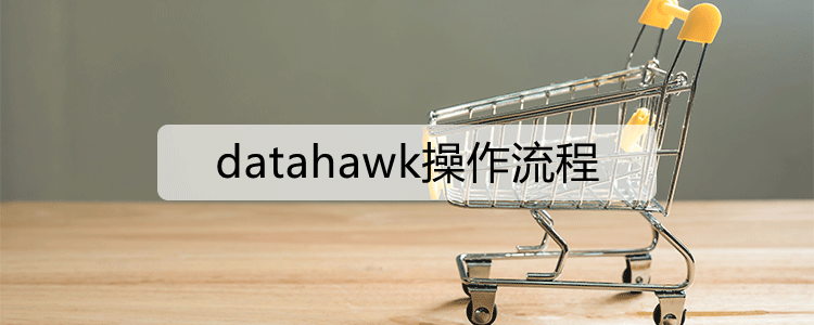 datahawk操作流程