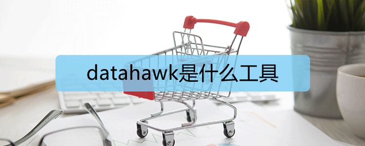 datahawk是什么工具