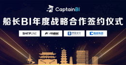 重磅签约|船长BI与多家企业签署战略合作协议，共建生态