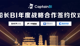 重磅签约|船长BI与多家企业签署战略合作协议，共建生态