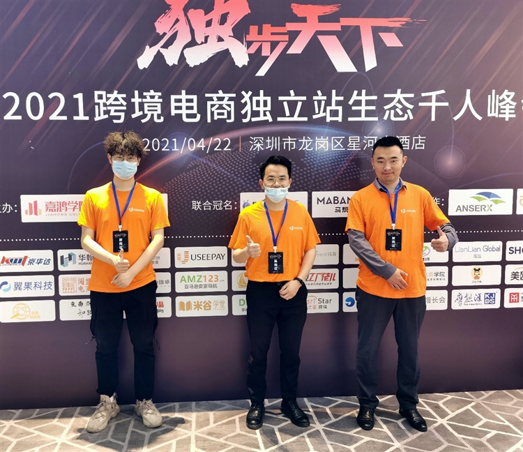 顺势而为！UseePay受邀参加2021跨境电商独立站生态千人峰会