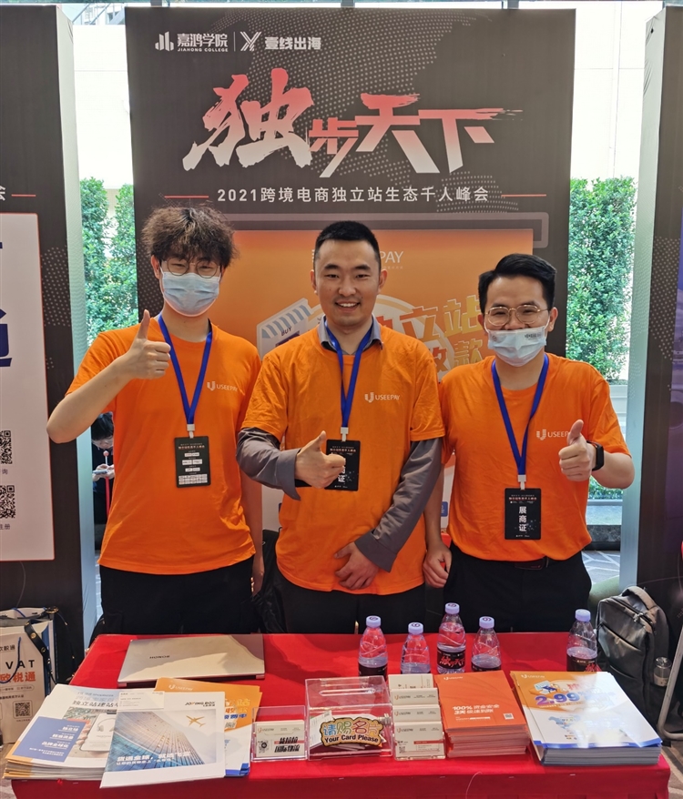 顺势而为！UseePay受邀参加2021跨境电商独立站生态千人峰会