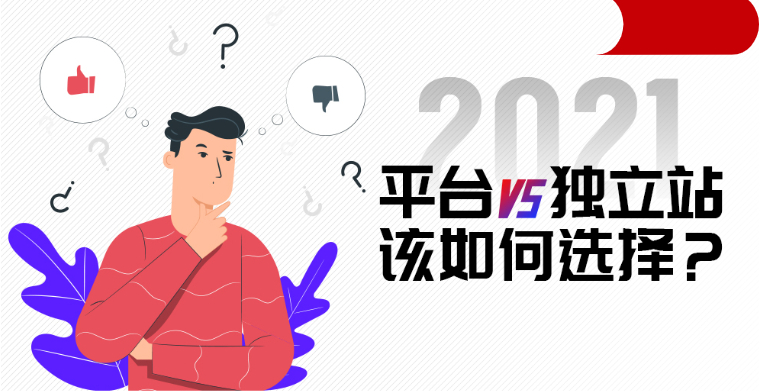 2021，外贸卖家在平台和独立站该如何选择？2招解决