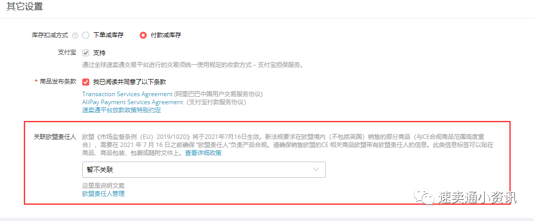 速卖通欧盟责任人绑定操作流程及常见相关问题解答！