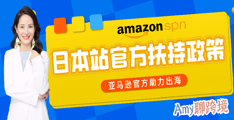 Amy聊跨境：亚马逊日本站大有可为！时尚品类最全官方扶持政策