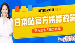 Amy聊跨境：亞馬遜日本站大有可為！時(shí)尚品類最全官方扶持政策