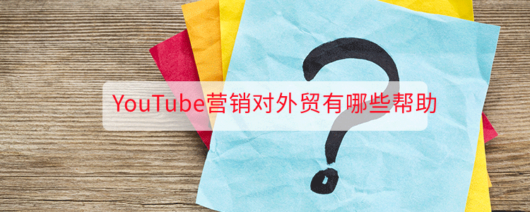 Youtube营销对外贸有哪些帮助 雨果网