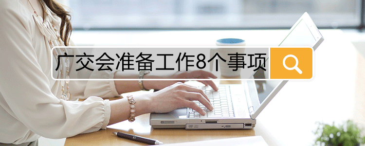 广交会准备工作8个事项