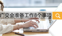 广交会准备工作8个事项