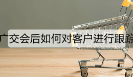 广交会后如何对客户进行跟踪