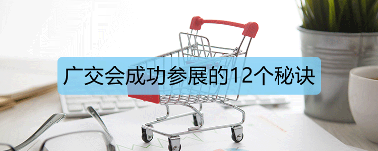 广交会成功参展的12个秘诀