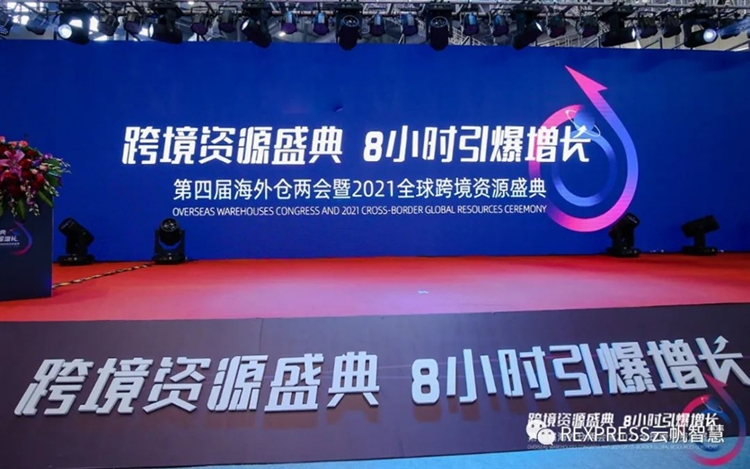 云帆智慧亮相第四届海外仓两会 | 让跨境电商客户运营更省心！