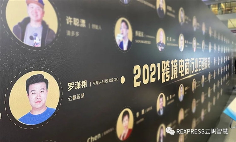 云帆智慧亮相第四届海外仓两会 | 让跨境电商客户运营更省心！