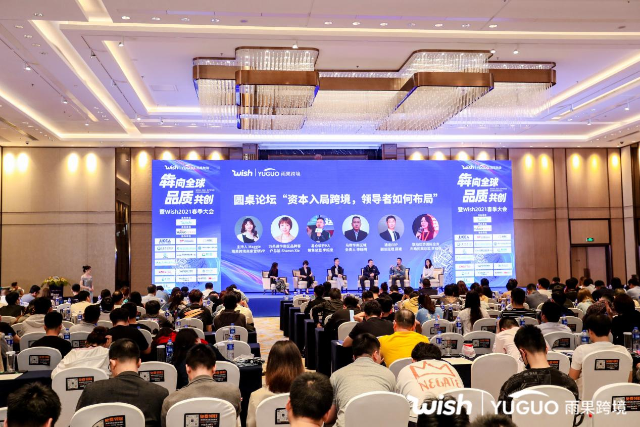 这三大品类爆单了!Wish 2021春季招商大会(厦门站)圆满落幕