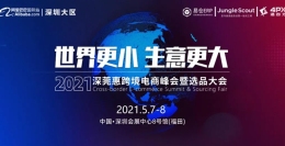 重磅预热丨一条关于阿里巴巴国际站的万人选品会超级路透信息，来了！