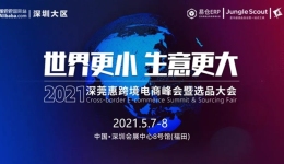 重磅预热丨一条关于阿里巴巴国际站的万人选品会超级路透信息，来了！