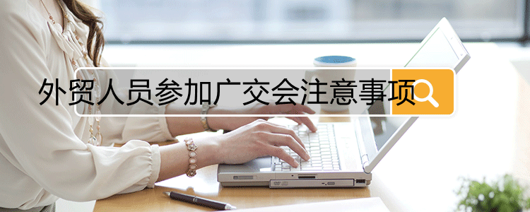外贸人员参加广交会注意事项