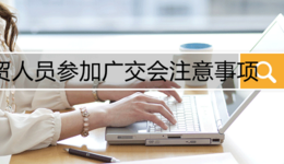 外贸人员参加广交会注意事项