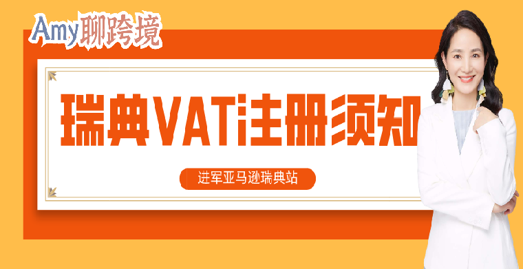 ​Amy聊跨境：如何进军亚马逊​瑞典站？这篇瑞典VAT注册指南不可缺