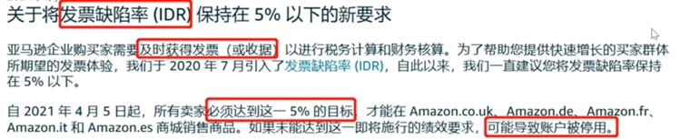 亚马逊发票缺陷率高于5%可能会导致账号被停用？