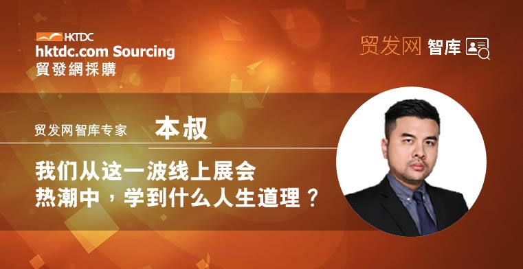 复盘：我们从这一波线上展会热潮中，学到什么人生道理？
