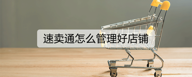 速卖通怎么管理好店铺